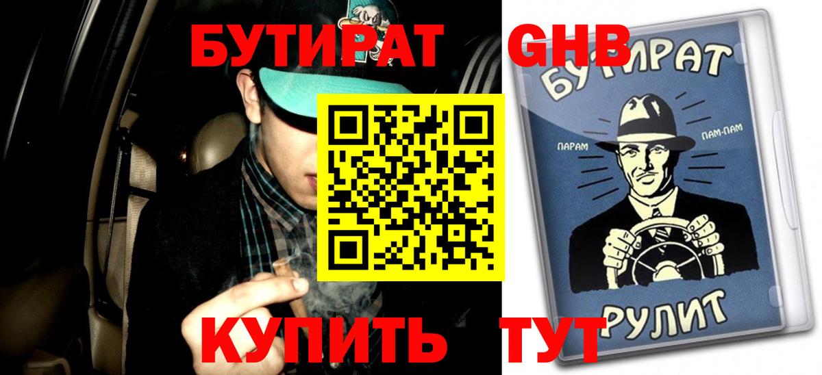 БУТИРАТ 99% Орехово-Зуево