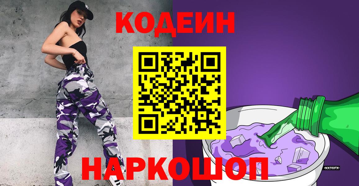 Codein напиток Lean (лин) Орехово-Зуево