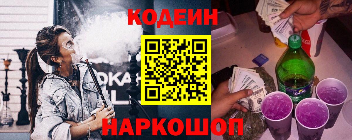 Codein Purple Drank  Кодеиновый сироп Lean Purple Drank  Орехово-Зуево  Вход с VPN 